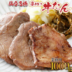 【ふるさと納税】【牛たん専門店仕様】業務用牛たん1kg 牛たん 牛タン 牛肉 焼肉 BBQ 仙台 宮城 塩仕込み 牛タン塩 送料無料 【04209-0185】