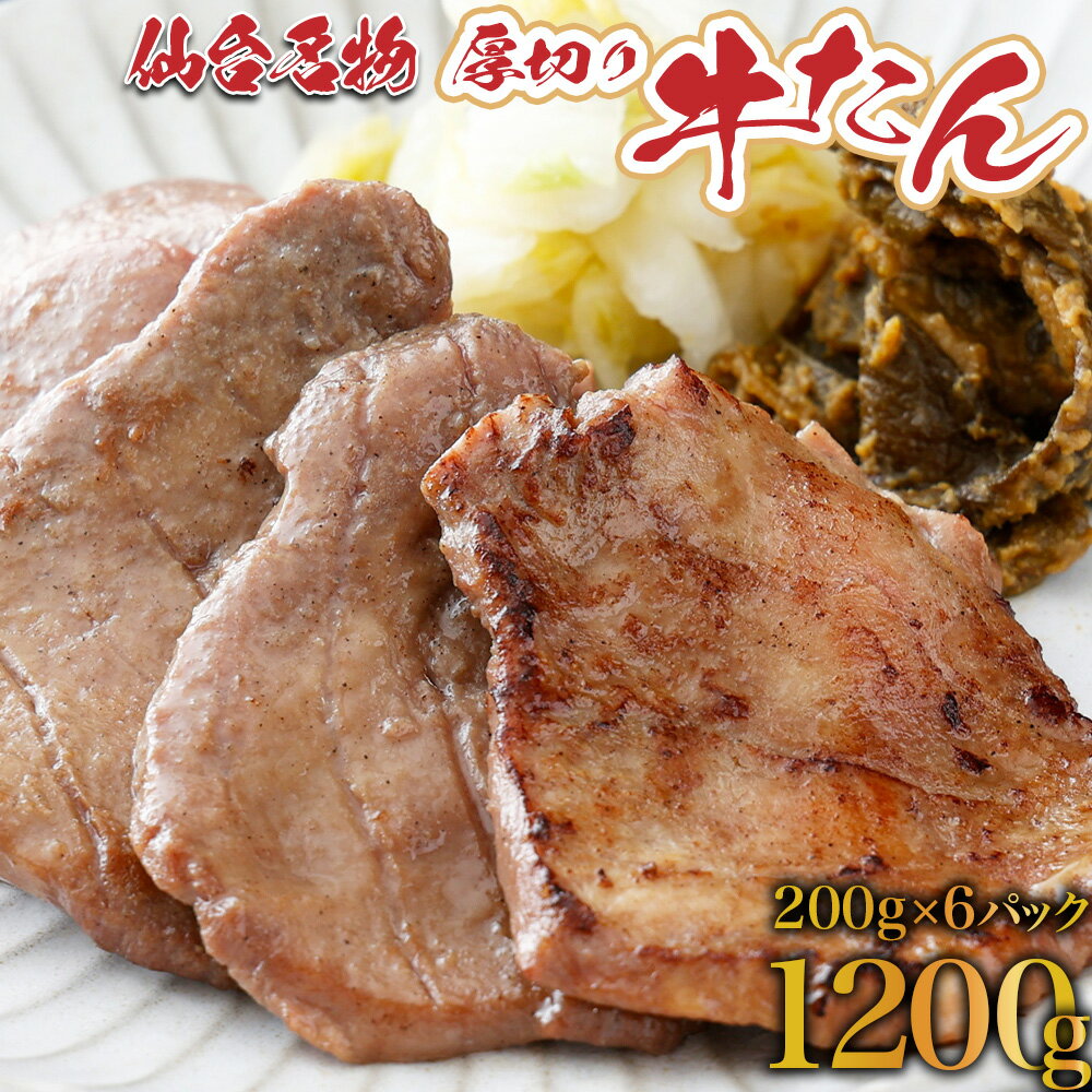 【ふるさと納税】厚切り 牛タン 1.2kg（塩仕込み200g×6P，なんばん味噌漬100g×2P） 牛たん 牛タン 牛...