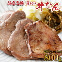 【ふるさと納税】厚切り 牛タン 800g（塩仕込み200g×4P，なんばん味噌漬100g×1P） 牛たん 牛タン 牛肉 仙台 宮城 牛タン塩 塩仕込み 送料無料【04209-0005】