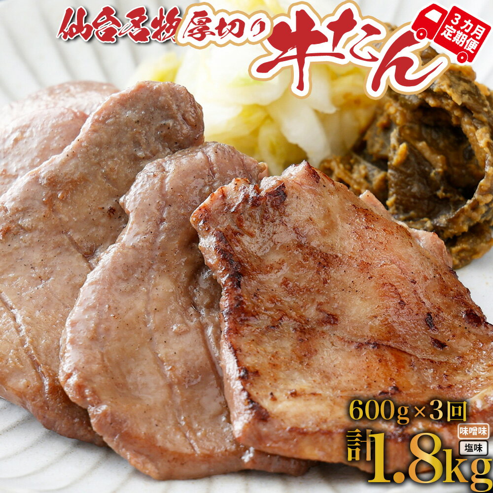 【ふるさと納税】定期便 年3回コース 仙台名物 牛タン 塩・味噌1.8kg(600g×3回) 牛たん 牛タン 仙台 ...