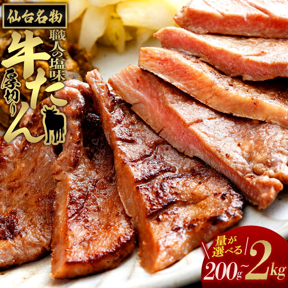 仙台名物 特選厚切り牛たん[職人の塩味][内容量が選べる]200g×4パック〜10パック 800g〜2kg 牛たん 牛タン 牛肉 焼肉 BBQ 仙台 宮城 塩味 牛タン塩 仙台牛タン アンデスの塩 送料無料 [04209-0358〜364]