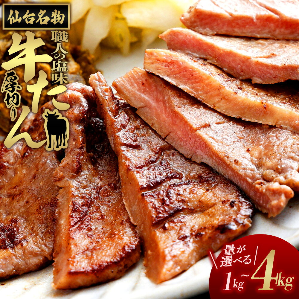【ふるさと納税】仙台名物　特選厚切り牛たん【職人の塩味】【内容量が選べる】1kg×1～4パック 計1kg～4kg （ ふるさと納税 厚切り 牛タン 牛たん 牛 牛肉 焼肉 焼き肉 BBQ 大容量 パック 焼くだけ ふるさと 人気 宮城県 多賀城市 送料無料 ） 【04209-0378～379】