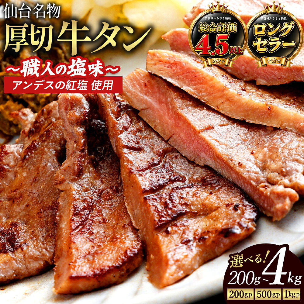 高評価4.5以上 8mm 厚切り 牛タン 塩味 小分け たん中 たん元 [職人の塩味][内容量が選べる]1kg×1 / 500g×2 ( 納税 牛たん 牛 牛肉 焼肉 焼き肉 BBQ 小分け パック 焼くだけ ふるさと 人気 宮城県 多賀城市 送料無料 ) [04209-0253・0292]