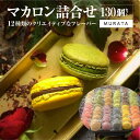 【ふるさと納税】MURATA マカロン130個詰合せ 【04209-0240】