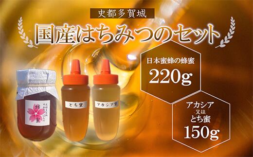 史都多賀城日本みつばちの蜂蜜220gとアカシア又はとち蜜150g [04209-0169]