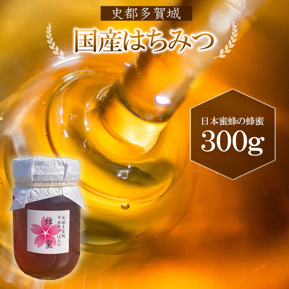 史都多賀城日本みつばちのはちみつ300g　 はちみつ 日本蜜蜂