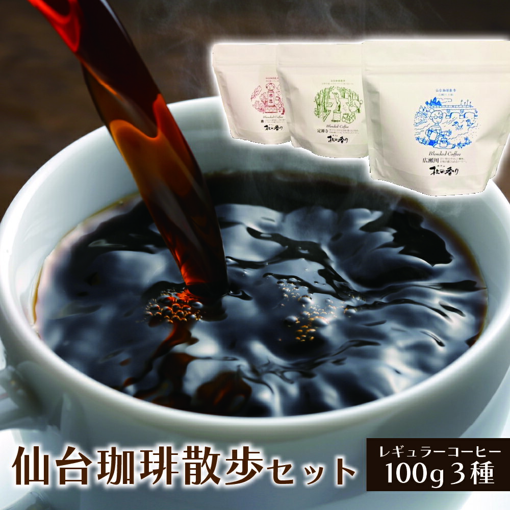 仙台珈琲散歩セット100G×3P [04209-0182]