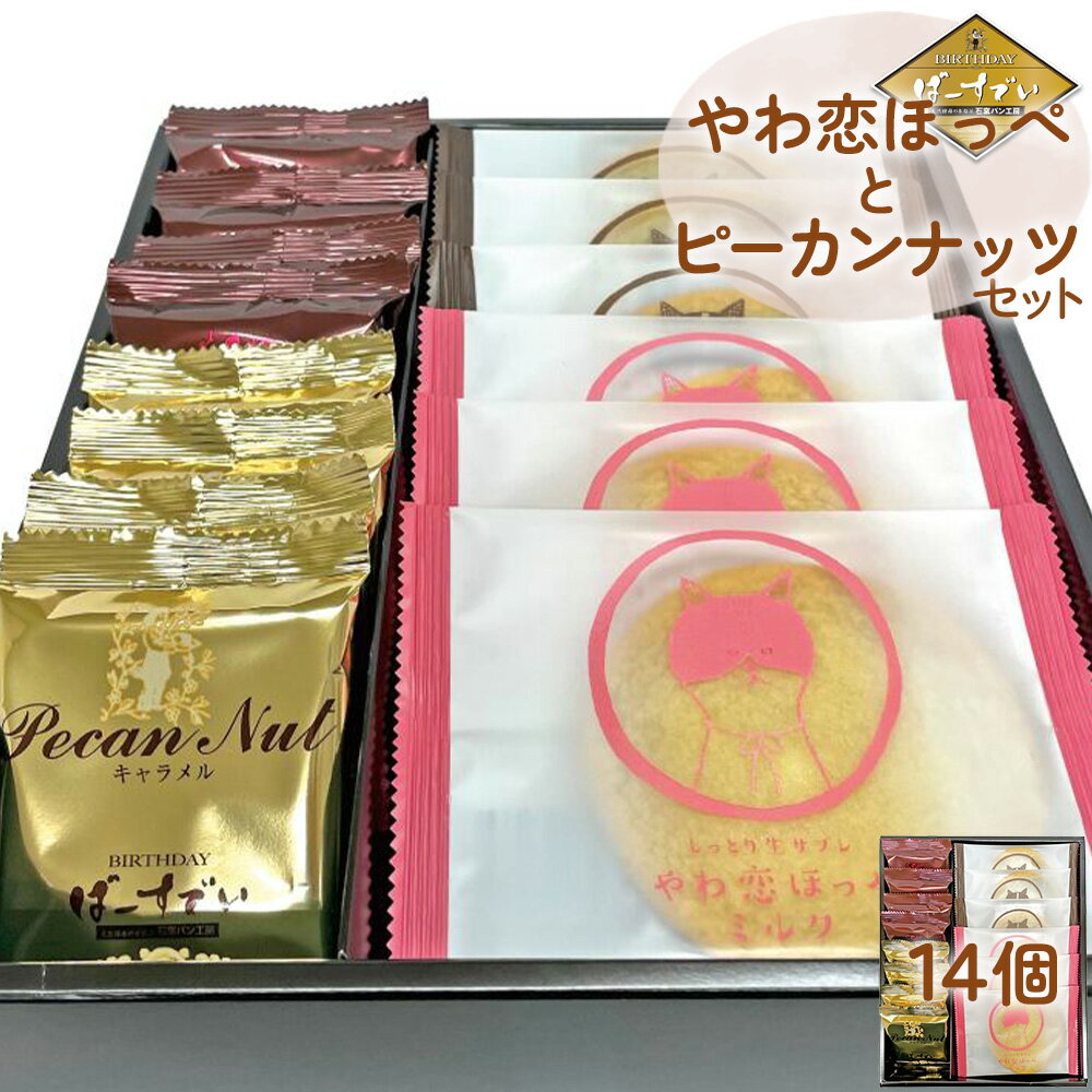 【ふるさと納税】やわ恋ほっぺとピーカンナッツセット【04209-0210】のサムネイル