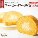 【ふるさと納税】≪ファソン・ドゥ・ドイ≫コーヒーロール <選べる個数 6~10個> 【04209-0282~285】 コーヒーロール 宮城県 多賀城市 返礼品 スイーツ 送料無料 ロールケーキ ギフト プレゼント 送料無料