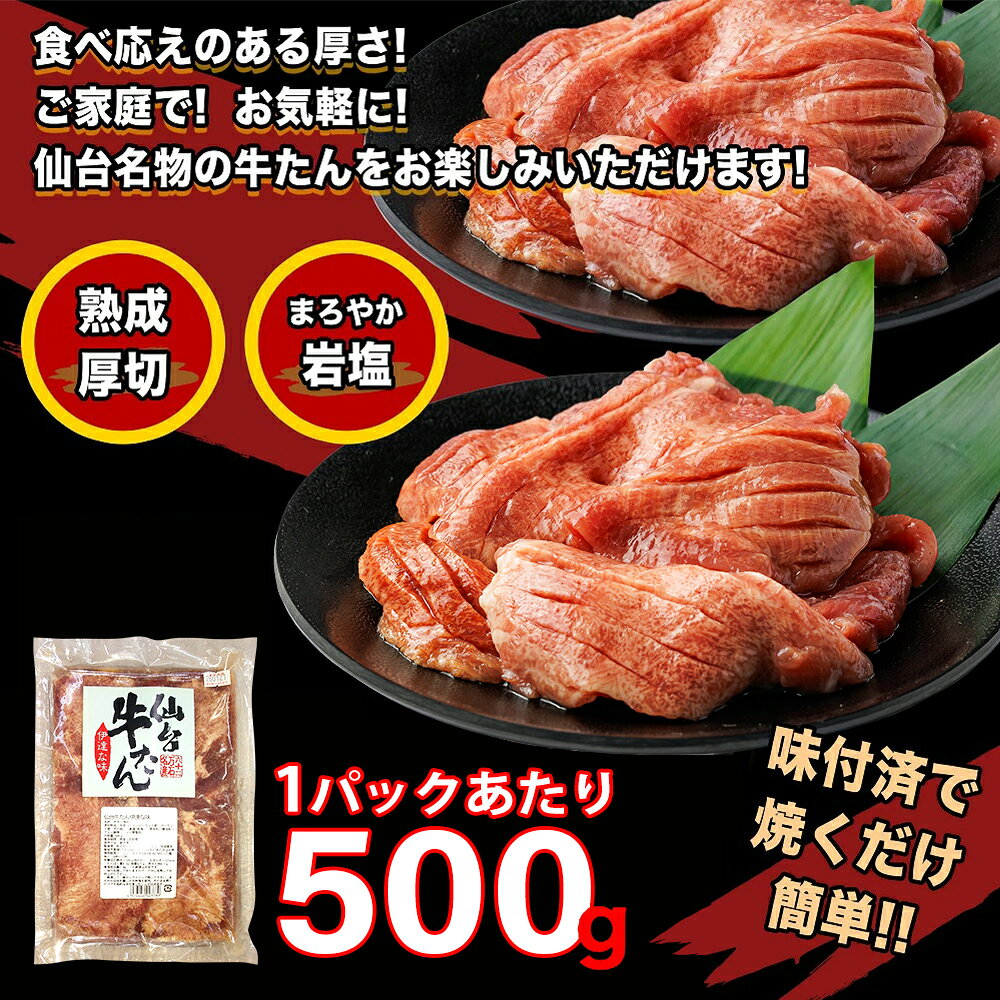 【ふるさと納税】仙台牛たん伊達な味（塩） 【内容量が選べる】500g×1パック～6パック 500g～3kg 牛たん 牛タン 牛 肉 焼肉 バーベキュー 仙台 宮城 塩 岩塩 仙台 宮城 名物 小分け 簡単 送料無料 【04209-0414～416】