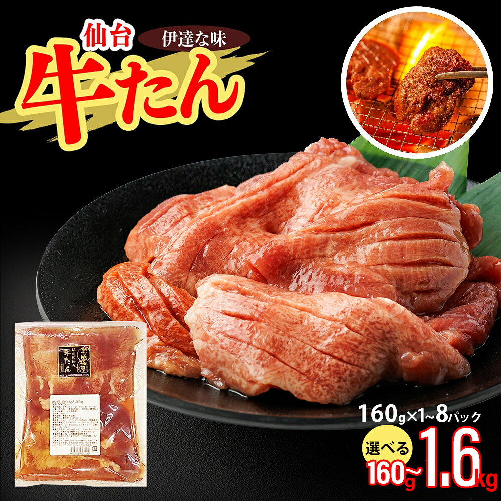 【ふるさと納税】仙台牛たん伊達な味（塩） 【内容量が選べる】160g×1パック～10パック 160g～1.6kg 牛たん 牛タン 牛 肉 焼肉 バーベキュー 仙台 宮城 塩 岩塩 仙台 宮城 名物 小分け 簡単 送料無料 【04209-0417～426】