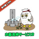 【ふるさと納税】お墓清掃サービス B 【04209-0091】