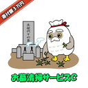【ふるさと納税】お墓清掃サービス C 【04209-0092】