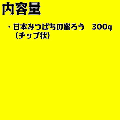 【ふるさと納税】日本みつばちの蜜ろう300g（チップ状）　【04209-0035】 添加物不使用 蜜ろう 日本蜜蜂