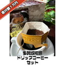 【ふるさと納税】多賀城物語　ドリップコーヒーセット　【04209-0023】 多賀城 コーヒー 遠赤外線焙煎機