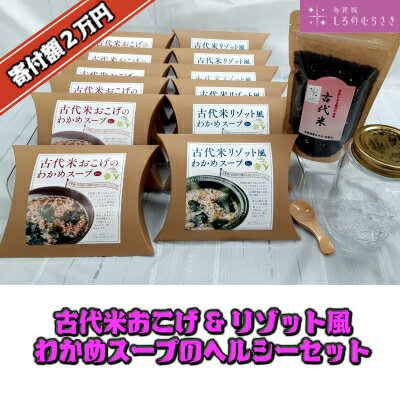【ふるさと納税】古代米おこげ&リゾット風わかめスープのヘルシーセット