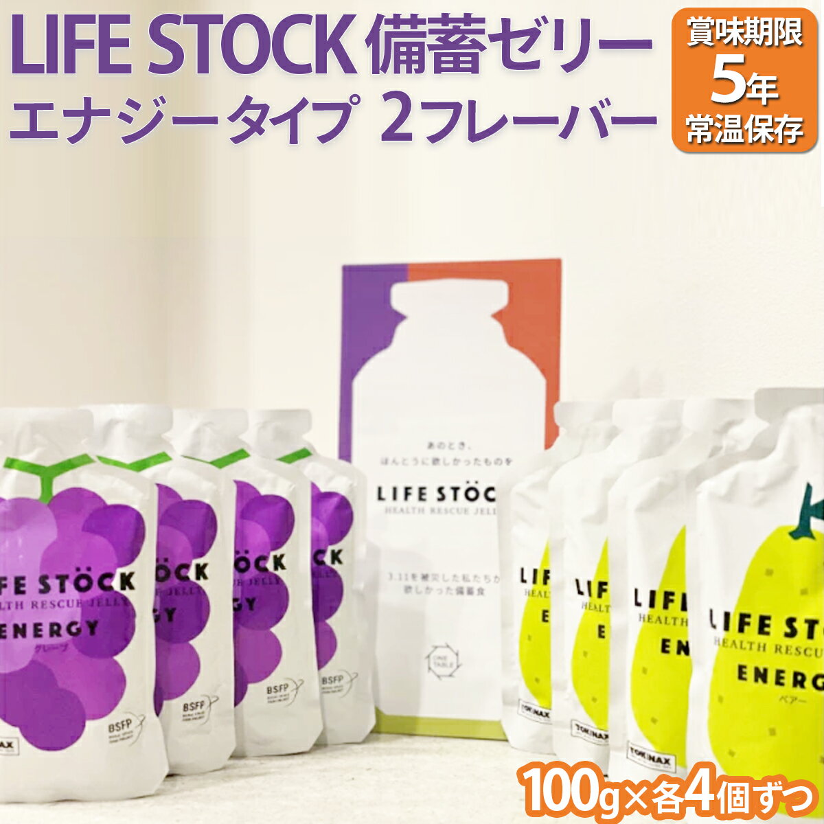 【ふるさと納税】LIFE STOCK備蓄ゼリー エナジータイプ2フレーバーセット 【04209-0079】 グレープ味 ぶどう ぺアー味 洋梨 コンパクト ミニサイズ 持ち運び 防災食 非常食 避難食 防災グッズ 高カロリー アレルギー対応 水分補給