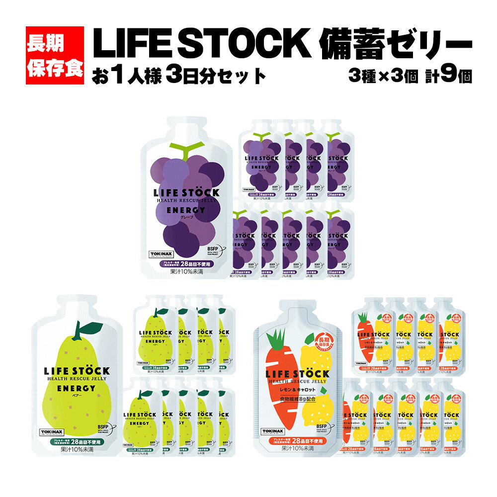 7位! 口コミ数「1件」評価「5」LIFE STOCK備蓄ゼリー お1人様3日分セット 【04209-0078】 グレープ味 ぶどう ぺアー味 洋梨 レモン キャロット にん･･･ 