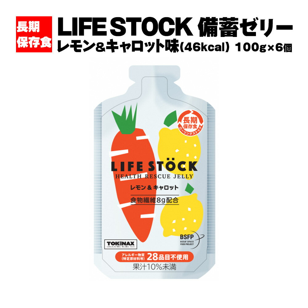 7位! 口コミ数「0件」評価「0」LIFE STOCK備蓄ゼリーバランスタイプセット（レモン＆キャロット味） レモン　キャロット 人参 コンパクト ミニサイズ 持ち運び 防災･･･ 