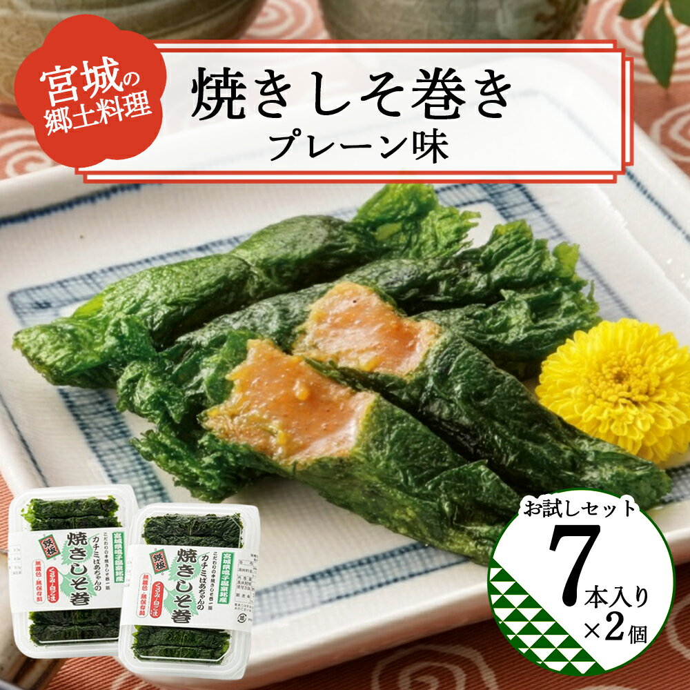 焼きしそ巻き お試しセット プレーン味 7本入×2個 しその葉 ちりめんしその葉 味噌 くるみ ごま つまみ 惣菜 常備菜 仙台 宮城 [04209-0341] 送料無料