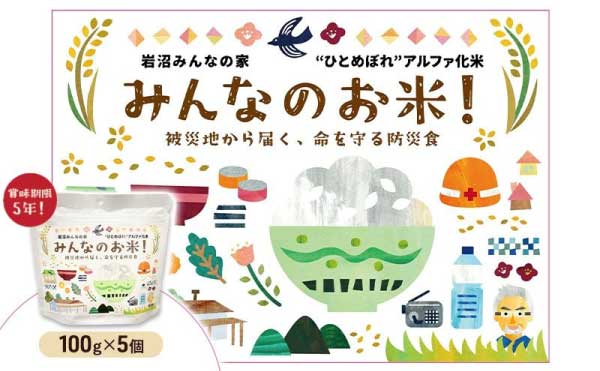 アルファ米 100g×5個セット お米 ごはん ブランド米 東北 支援 アウトドア コンパクト 軽量 お湯 注ぐだけ 軽量 キャンプ 保存食 防災 備蓄 常温 長期保存 防災グッズ 6次産業 安心 もしもの備え 岩沼みんなの家のみんなのお米 送料無料 宮城 宮城県