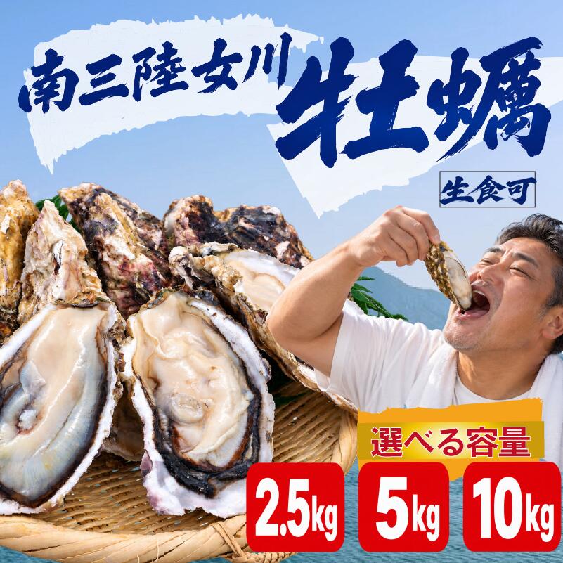 殻付き牡蠣 生食可 選べる 2.5kg〜10kg かき 牡蠣 カキ オイスター 生食用牡蠣 生牡蠣 冷凍牡蠣 冷凍カキ 冷凍かき 殻付牡蠣 殻付きカキ 殻付き 牡蠣貝 海産物 海鮮 水産物 焼き牡蠣 蒸し牡蠣 カキフライ 牡蠣鍋 土手牡蠣 牡蠣ご飯 南三陸 宮城 女川 岩沼市