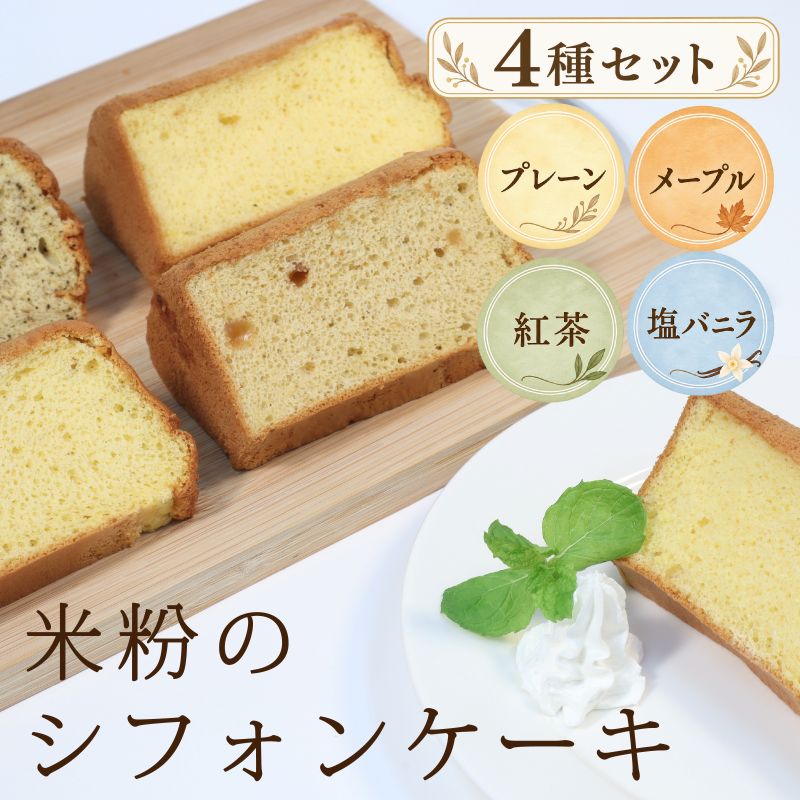 米粉シフォンケーキ 4種 8カット セット( プレーン 紅茶 メープル 塩バニラ ) シフォンケーキ 米粉 冷凍 グルテンフリー スイーツ 詰め合わせ 洋菓子 食べ比べ シフォン しふぉん けーき おやつ お菓子 焼き菓子 デザート ギフト 送料無料 宮城県 岩沼市