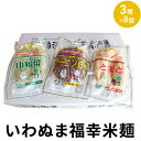 【ふるさと納税】グルテンフリー いわぬま福幸米麺 3種詰合せ...