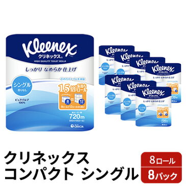 【ふるさと納税】トイレットペーパー クリネックスコンパクト：シングル　1ケース（8パック入り）香りなし　【雑貨・日用品・クリネックス・トイレットペーパー 】