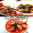 【ふるさと納税】【利久】300gレトルト3種6個詰合せ　【牛タン・お肉・牛肉・惣菜・レトルト・カレー・シチュー・ハヤシ】