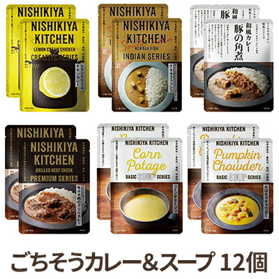 【ふるさと納税】【NISHIKIYA KITCHEN】Dごちそうカレー＆スープ 12個セット（レトルト）　【加工食品・惣菜・レトルト】