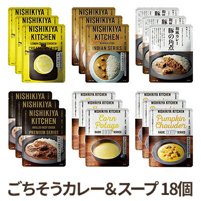 【ふるさと納税】【NISHIKIYA KITCHEN】Hごちそうカレー＆スープ 18個セット（レトルト）　【加工食品・惣菜・レトルト】