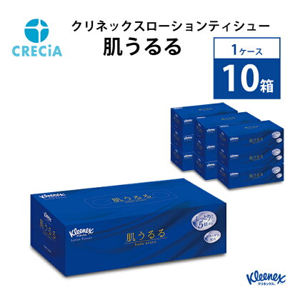 クリネックスローションティシュー肌うるる 1ケース（10箱入り)　ティッシュ　【雑貨・日用品】