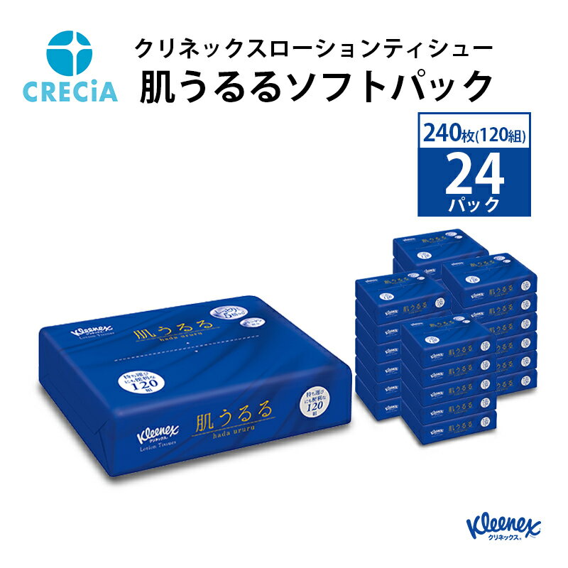 クリネックスローションティシュー肌うるるソフトパック 240枚(120組)24パック入り ティッシュ [雑貨・日用品]