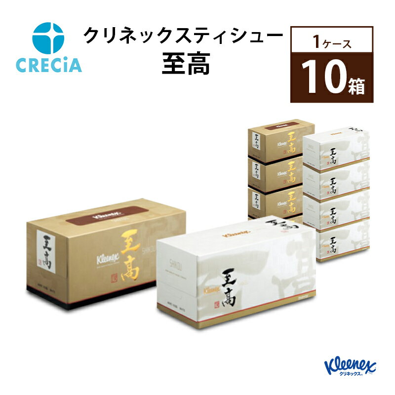 クリネックスティシュー 至高 1ケース(10箱入り) ティッシュ [雑貨・日用品]