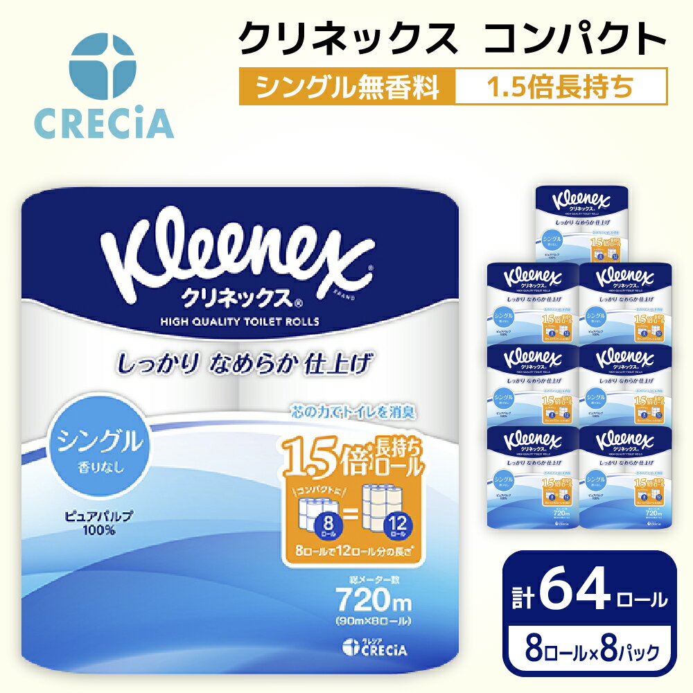 日用消耗品(ティッシュ・トイレットペーパー)人気ランク4位　口コミ数「31件」評価「2.9」「【ふるさと納税】トイレットペーパー シングル クリネックス コンパクト 1ケース（ 8パック入り ）　【 日用品 日用雑貨 日用消耗品 生活必需品 必需品 消耗品 紙 ペーパー 防災 防災グッズ 】」