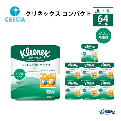 ［生活応援！］トイレットペーパー ダブル クリネックス コンパクト 1ケース（ 8パック入り ）　【 日用品 日用雑貨 日用消耗品 生活必需品 必需品 消耗品 紙 ペーパー 防災 防災グッズ 】