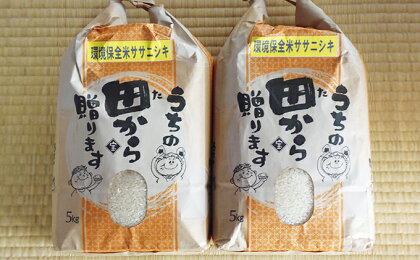 【愛宕ふぁーむ】岩沼産環境保全米ササニシキ5kg×2袋 計10kg　【米・お米・ササニシキ】