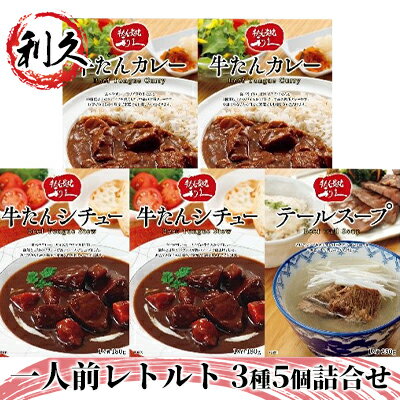 【利久】一人前レトルト3種5個詰合せ　【牛タン・お肉・牛肉・惣菜・レトルト】