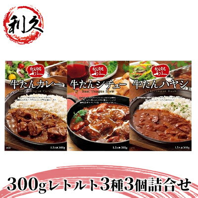 【利久】300gレトルト3種3個詰合せ　【牛タン・お肉・牛肉・惣菜・レトルト・カレー・シチュー・ハヤシ】