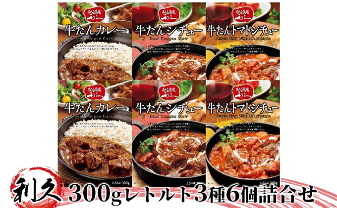 【ふるさと納税】【利久】300gレトルト3種6個詰合せ　【牛タン・お肉・牛肉・惣菜・レトルト・カレー・シチュー・ハヤシ】