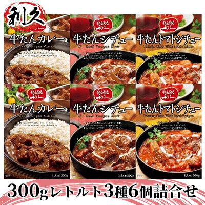 27位! 口コミ数「1件」評価「4」【利久】300gレトルト3種6個詰合せ　【牛タン・お肉・牛肉・惣菜・レトルト・カレー・シチュー・ハヤシ】