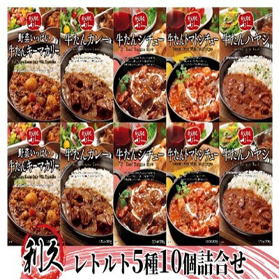 2位! 口コミ数「0件」評価「0」利久 レトルト 5種 10個 詰め合わせ 牛たん カレー ハヤシ シチュー インスタント　【 牛タンシチュー たん タン 牛 牛肉 肉 お肉･･･ 