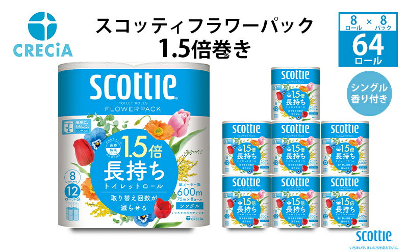 【ふるさと納税】トイレットペーパー シングル スコッティ フラワーパック 1.5倍巻き 8ロール　【 日用品 日用雑貨 日用消耗品 生活必需品 必需品 消耗品 紙 ペーパー 防災 防災グッズ 】