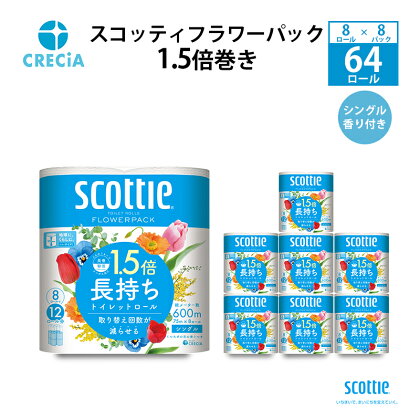 トイレットペーパー シングル スコッティ フラワーパック 1.5倍巻き 8ロール　【 日用品 日用雑貨 日用消耗品 生活必需品 必需品 消耗品 紙 ペーパー 防災 防災グッズ 】