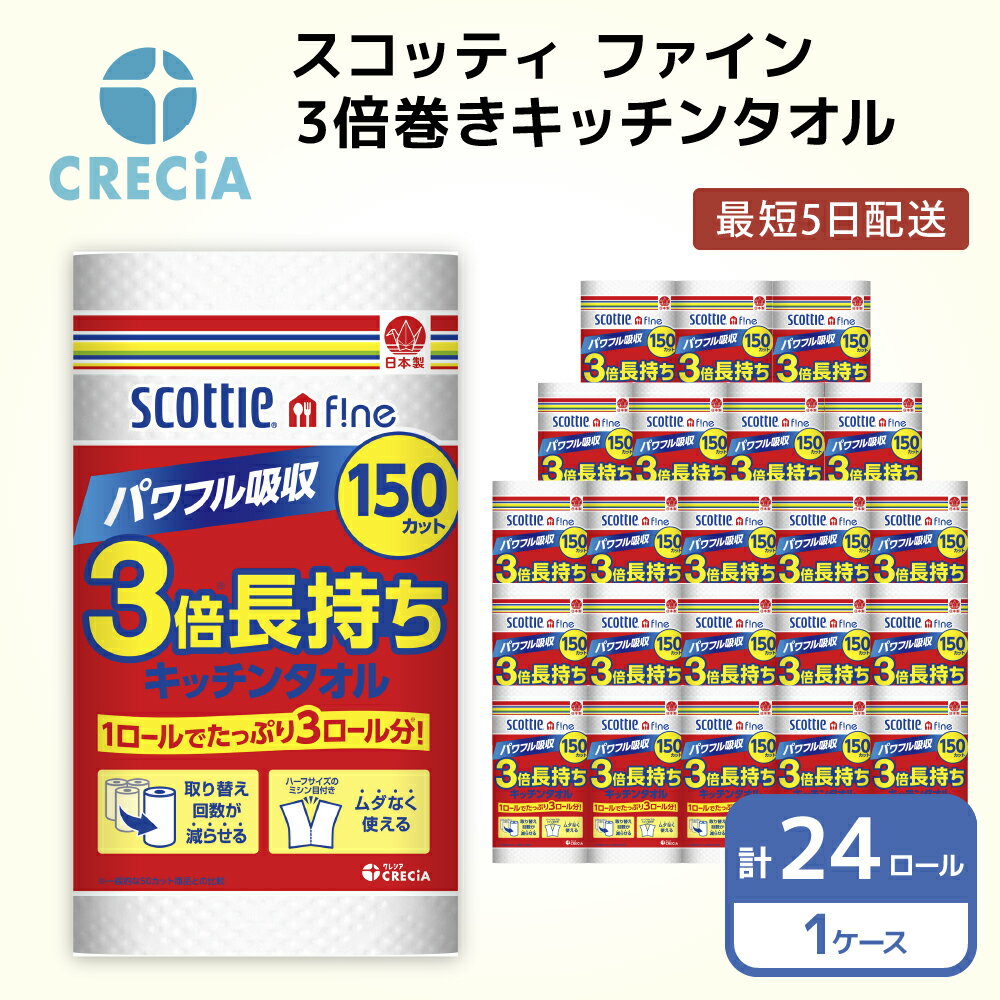 日用消耗品(キッチン消耗品)人気ランク11位　口コミ数「4件」評価「4.75」「【ふるさと納税】［生活応援！］キッチンペーパー スコッティ ファイン 3倍巻き キッチンタオル 150カット 1ロール　【 キッチン用品 キッチン消耗品 日用品 日用雑貨 日用消耗品 生活必需品 必需品 消耗品 紙 ペーパー 】」