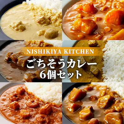 【ふるさと納税】【NISHIKIYA KITCHEN】Bごちそうカレー 6個セット（レトルト）　【加工食品・惣菜・レトルト】のサムネイル