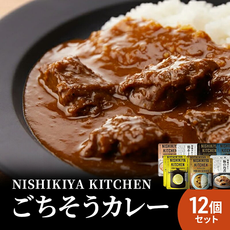 【ふるさと納税】カレー NISHIKIYA KITCHEN ごちそうカレー 12個 セット レトルト インスタント　【 詰め合わせ 加工食品 食品 レトルト食品 惣菜 防災 防災食 】のサムネイル