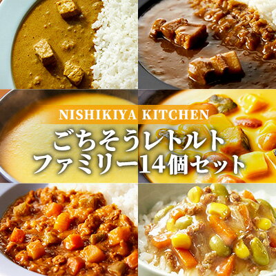 【ふるさと納税】【NISHIKIYAKITCHEN】Fごちそうレトルトファミリーセット(14個入)【加工食品・惣菜・レトルト】