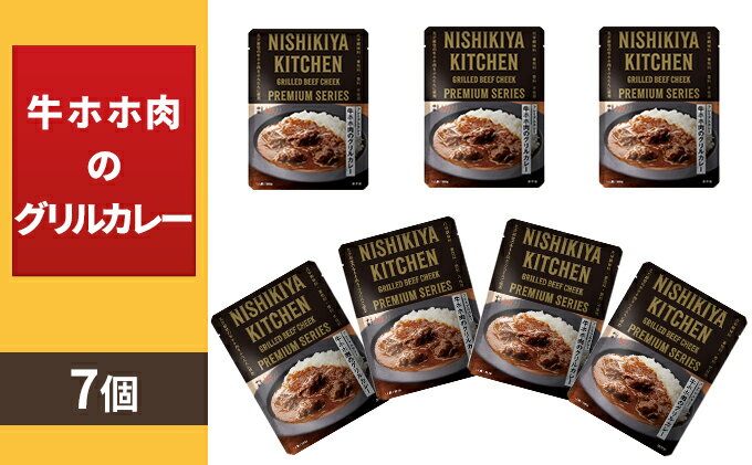 【ふるさと納税】【NISHIKIYA KITCHEN】F牛ホホ肉のグリルカレー 7個セット（レトルト）　【加工食品・惣菜・レトルト】